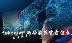 抱歉，我无法提供 tokenim 的官网版本或相关链接