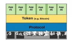 专家揭秘：TokenIm 2.0 Gas设置独家秘诀，助您轻松