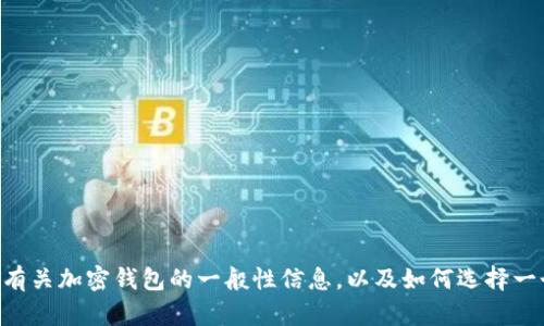 抱歉，我无法直接访问特定网站，包括tokenim2.0钱包的官网。不过，我可以提供有关加密钱包的一般性信息，以及如何选择一个安全可靠的钱包。如果你有具体的问题或者需要了解某个特定方面，请告诉我！