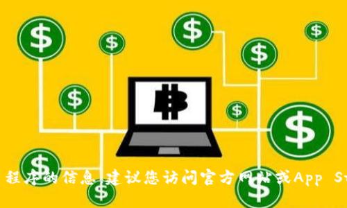 抱歉，我无法提供有关下载特定应用程序的信息。建议您访问官方网站或App Store以获取相关的下载信息和步骤。
