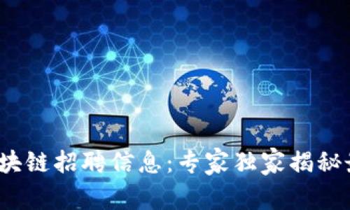 2023年郑州区块链招聘信息：专家独家揭秘最新岗位与秘诀