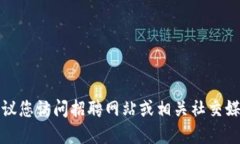 抱歉，我无法提供最新的招聘信息或实时数据。