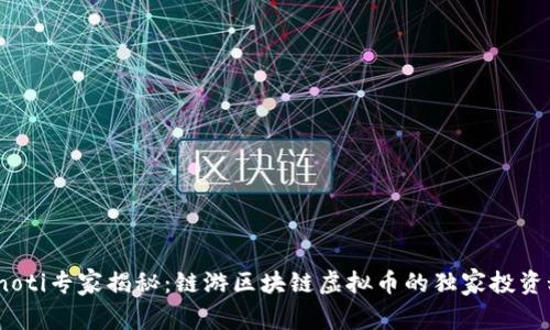 bianoti专家揭秘：链游区块链虚拟币的独家投资秘诀