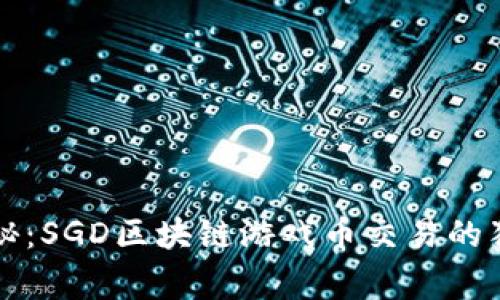 专家揭秘：SGD区块链游戏币交易的独家秘诀