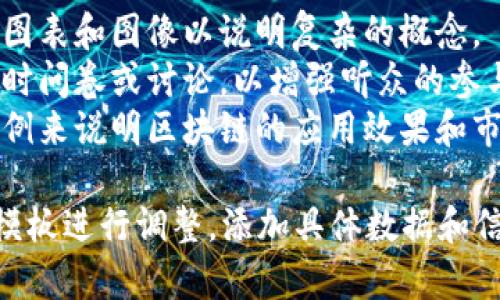 以下是一个关于最新区块链介绍的PPT模板结构示例，您可以根据具体内容进行调整和补充：

---

### PPT模板结构

#### 幻灯片1：封面
- 最新区块链技术介绍
- 副探索未来的数字资产
- 日期
- 演讲者姓名

#### 幻灯片2：目录
- 1. 区块链概述
- 2. 区块链的工作原理
- 3. 区块链的应用场景
- 4. 最新发展趋势
- 5. 未来展望
- 6. 问答环节

#### 幻灯片3：区块链概述
- 定义：区块链是一种分布式账本技术，允许数据在多个地点安全共享。
- 简史：从比特币到以太坊的发展历程。

#### 幻灯片4：区块链的工作原理
- 区块与链的结构
- 数据的加密与安全
- 确认过程（如工作量证明和权益证明）

#### 幻灯片5：区块链的应用场景
- 金融行业（如加密货币、跨境支付）
- 物流与供应链
- 医疗健康（如电子病历共享）
- 政府与公共服务（如选票验证）

#### 幻灯片6：最新发展趋势
- 去中心化金融（DeFi）的兴起
- 非同质化代币（NFT）的流行
- 企业区块链解决方案的增长

#### 幻灯片7：未来展望
- 区块链技术的整合与互操作性
- 可持续性和环保考量
- 规范与监管的未来

#### 幻灯片8：问答环节
- 邀请观众提问并交流讨论。

#### 幻灯片9：结束页
- 感谢聆听
- 联系方式

---

### 制作建议
1. **视觉设计**：使用清晰的图表和图像以说明复杂的概念。
2. **互动元素**：考虑加入实时问卷或讨论，以增强听众的参与感。
3. **案例研究**：结合具体案例来说明区块链的应用效果和市场反应。

请根据您的内容需要，将上述模板进行调整，添加具体数据和信息，使其更具个性与针对性。