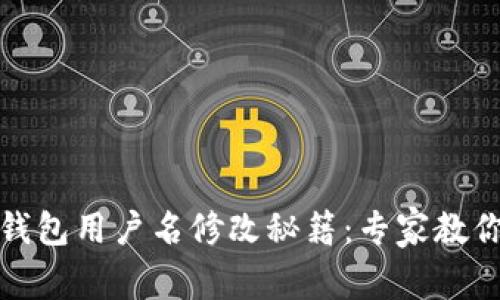 Tokenim 2.0 钱包用户名修改秘籍：专家教你如何轻松更换！