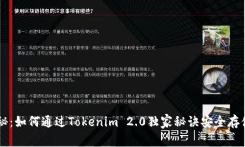 专家揭秘：如何通过Tokenim 2.0独家秘诀安全存储比特币