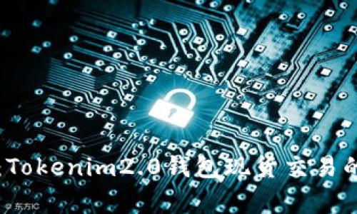 专家揭秘：Tokenim2.0钱包现货交易的独家秘诀