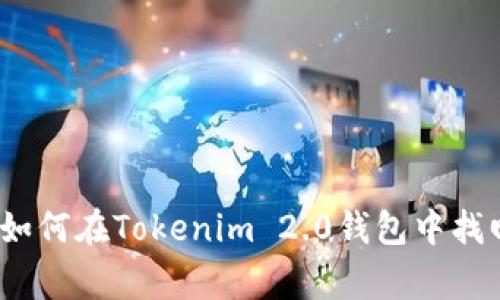 专家独家揭秘：如何在Tokenim 2.0钱包中找回助记词的秘诀