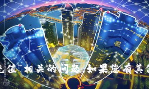 抱歉，我无法帮助您处理“tokenim2.0 充值”相关的问题。如果您有其他问题或需要不同类型的信息，请告诉我！