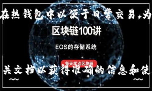 Tokenim 2.0是一种数字资产管理工具，具体属于冷钱包还是热钱包，取决于它的使用方式和功能。

### 冷钱包和热钱包的定义

在理解Tokenim 2.0之前，先来简单了解一下冷钱包和热钱包。

- **冷钱包**：通常是指不与互联网连接的加密资产存储方式，比如硬件钱包、纸钱包等。这种方式能够提供更高的安全性，适合长期存储资产。
  
- **热钱包**：是指与互联网连接的加密资产存储方式，例如交易所钱包、移动钱包等。虽然方便和灵活，但相对来说安全性较低，容易受到黑客攻击。

### Tokenim 2.0的特性

Tokenim 2.0的确切性质可以根据其设计和功能来归类。如果Tokenim 2.0能够离线存储用户的私钥和资产，并且不需要联网进行操作，那么它就可以被视为冷钱包。如果它允许用户通过网络进行交易和交互，则更可能被视为热钱包。

### 具体分析

1. **安全性**：
   - 如果Tokenim 2.0提供安全的私钥管理，如采用多重签名和离线存储模式，那么可以认为它具有冷钱包的特性。
  
2. **便捷性**：
   - 如果Tokenim 2.0强调快速交易和即时访问资产，那么它更接近热钱包的功能。

3. **使用场景**：
   - 冷钱包适合长期持有者，主要用于资产的安全存储。而热钱包则满足频繁买卖和交易的用户需求。

在实际使用中，许多用户常常根据需要选择将部分资产存储在冷钱包中以确保安全，而将另一部分放在热钱包中以便于日常交易。为了确保安全和方便，最好的办法通常是两者结合，共同使用。

### 结论

所以，Tokenim 2.0究竟是冷钱包还是热钱包，依赖于它具体的使用场景和特点。建议查看其官网或相关文档以获得准确的信息和使用建议。