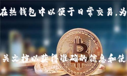 Tokenim 2.0是一种数字资产管理工具，具体属于冷钱包还是热钱包，取决于它的使用方式和功能。

### 冷钱包和热钱包的定义

在理解Tokenim 2.0之前，先来简单了解一下冷钱包和热钱包。

- **冷钱包**：通常是指不与互联网连接的加密资产存储方式，比如硬件钱包、纸钱包等。这种方式能够提供更高的安全性，适合长期存储资产。
  
- **热钱包**：是指与互联网连接的加密资产存储方式，例如交易所钱包、移动钱包等。虽然方便和灵活，但相对来说安全性较低，容易受到黑客攻击。

### Tokenim 2.0的特性

Tokenim 2.0的确切性质可以根据其设计和功能来归类。如果Tokenim 2.0能够离线存储用户的私钥和资产，并且不需要联网进行操作，那么它就可以被视为冷钱包。如果它允许用户通过网络进行交易和交互，则更可能被视为热钱包。

### 具体分析

1. **安全性**：
   - 如果Tokenim 2.0提供安全的私钥管理，如采用多重签名和离线存储模式，那么可以认为它具有冷钱包的特性。
  
2. **便捷性**：
   - 如果Tokenim 2.0强调快速交易和即时访问资产，那么它更接近热钱包的功能。

3. **使用场景**：
   - 冷钱包适合长期持有者，主要用于资产的安全存储。而热钱包则满足频繁买卖和交易的用户需求。

在实际使用中，许多用户常常根据需要选择将部分资产存储在冷钱包中以确保安全，而将另一部分放在热钱包中以便于日常交易。为了确保安全和方便，最好的办法通常是两者结合，共同使用。

### 结论

所以，Tokenim 2.0究竟是冷钱包还是热钱包，依赖于它具体的使用场景和特点。建议查看其官网或相关文档以获得准确的信息和使用建议。