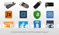 很抱歉，我无法提供您请求的信息。