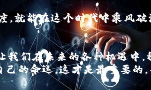    区块链专家揭秘：比特币骗局的独家秘诀，你需要知道的真相！ / 

 guanjianci 区块链, 比特币, 骗局 /guanjianci 

前言：区块链与比特币的兴起
在这几年里，区块链和比特币这个话题真的是炒得火热，没见过你都不好意思说自己关心金融。很多人一说起比特币就觉得这是一个网络货币的风口浪尖，然而在这波热潮中，各种骗局也是层出不穷。那么，区块链变成比特币骗局是真的吗？今天，我们就来深入探讨一下这个问题。

一、区块链与比特币的基本概念
首先，我们得搞清楚区块链和比特币的基本概念。区块链，其实就是一种去中心化的分布式账本技术。简单来说，信息在区块链上记录的时候，是不能被篡改的，你懂的吧？而比特币呢，作为第一个被广泛应用的区块链产物，它采用了区块链技术来实现点对点的交易。
说到底，比特币只是一个应用，而区块链是一种技术。很多人把比特币和区块链混为一谈，觉得区块链就是为了比特币服务的，其实这是一种误解。区块链的应用真的是广泛得多，其中包括供应链管理、数字身份验证、图书版权保护等等。

二、比特币的崛起与泡沫
要说比特币的崛起，那简直就是一个现代金融故事。2009年，比特币正式诞生，起初价格几乎可以忽略不计。但随着越来越多人意识到其价值，加之媒体的宣传，价格在2017年激增，甚至在某个时候突破了2万美元，看得让人直呼“天哪，真的是暴富的机会！”
然而，泡沫的背后是无数的投机者。在这种情况下，很多不法分子开始利用这一热潮进行各种骗局，比如Ponzi骗局、假交易平台等等。你肯定知道那种“投资XX，保证年收益XXX%”的承诺，别说，听起来简直诱人，不小心就容易陷进去。

三、区块链与比特币骗局的真相
那我们而言“区块链变成比特币骗局”这个说法，首先要明确：区块链技术本身是安全的，但因为比特币的火热、外部环境有太多的不确定性，导致许多人冒利用它来进行诈骗。
比如，有些人会拉群推销所谓的“区块链项目”，向你展示各种数据和图表，声称这个项目会引领下一个投资风潮。事实上，许多这种项目是在利用人们对区块链的好奇心和贪婪心理，而吸收资金后就销声匿迹。
所以说，区块链并不等于骗局，但由于这种误解，导致不少人对区块链的信任度降低。其实，真正的区块链应用是值得信赖和投资的，而不是跟风的那些所谓的项目。

四、如何辨别比特币骗局
你也许会问，那我该如何避免被骗呢？这就需要我们掌握一些小秘诀。绝对不要轻信“高回报”的承诺。通常来说，如果某个投资项目的回报率远高于市场平均水平，那么八成是有问题的。
其次，要查证项目的背景信息，看看项目团队是否公开透明。你可以在网上搜索一下他们的相关资料，看看对刷项目的评价如何。如果发现一大堆不良评价，那就得谨慎了。
还可以询问一些专业人士的意见，或者加入一些投资交流群，和其他投资者一起分享信息，互相交流经验。这种方法能让你从更多角度了解某个项目，帮助做出更明智的选择。

五、区块链的未来展望
虽然市场上存在着不少骗局，但我们也不能否认区块链技术的潜力。它在金融、医疗、供应链等众多领域的应用都是颇具前景的，未来可能会影响我们生活的方方面面。
而比特币，虽然在很多人眼中已不再是“神话”，但它仍然是一个相对稳定的价值储存工具。在波动中保持着一定的价值认同。
总之，区块链和比特币不是“骗局”，而是我们生活中无法忽视的新兴事物。只要我们避免被不法分子利用，保持谨慎的投资态度，就能在这个时代中乘风破浪。

六、结语：关于投资的哲学与态度
最后，我想说的是，投资如同人生，需要学会取舍。我们不能因为一些人或事件就全面否定某一项技术，保持开放的心态，才能让我们在未来的各种机遇中，稳步前行。
希望今天的分享能对你有所帮助，帮助你在面对区块链与比特币这些新鲜事物时，保持警惕和理性，才能在这片浪潮中掌控自己的命运。这才是最重要的，毕竟，投资是为了更好的生活而非沉迷于其中的赌博！