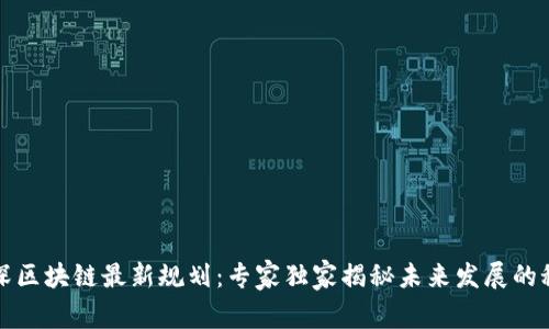 纵深区块链最新规划：专家独家揭秘未来发展的秘诀