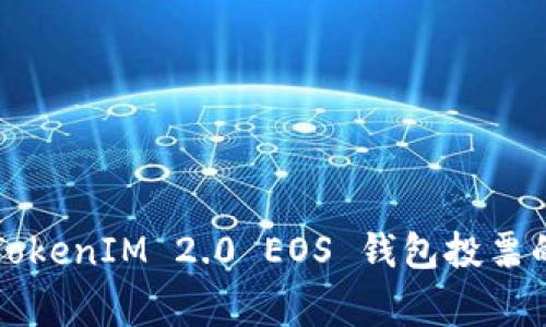 专家揭秘：TokenIM 2.0 EOS 钱包投票的独家秘诀！