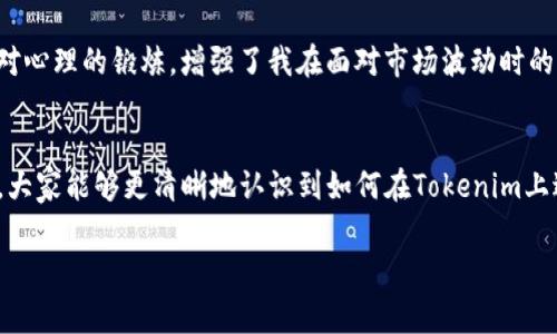   独家揭秘：专家教你如何在Tokenim平台上中国用户体验 / 

 guanjianci Tokenim, 中国用户, 用户体验 /guanjianci 

引言：Tokenim在中国市场的崛起
最近，Tokenim作为一个新兴的区块链平台，逐渐在中国市场上崭露头角。说真的，随着数字货币的普及和区块链技术的发展，越来越多的用户开始关注如何在这些平台上进行安全、有效的交易。而Tokenim通过其独特的功能和用户友好的界面，吸引了不少用户。那么，对于我们这些中国用户来说，如何在Tokenim上体验呢？今天，我将分享一些专家的建议和独特的秘诀，希望能够提升大家在Tokenim上的使用质量。

为什么选择Tokenim？
Tokenim不仅提供了一个安全的交易环境，还具备多种功能，比如丰富的交易品种、便捷的支付方式和强大的技术支持。你可能会想，市面上那么多平台，Tokenim有什么特别的呢？实际上，Tokenim在用户体验上的用心，恰恰是我们选择它的原因之一。平台不仅支持中文界面，还在社区的建立、市场资讯更新等方面做得相当不错，这对于我们用户来说非常重要。

一、注册与安全：确保你的一切安全
首先，注册Tokenim账户的步骤其实很简单。但在这方面，专家建议你务必注意安全问题。说真的，数字货币市场鱼龙混杂，安全永远是第一位的。在注册时，确保你选择一个强密码，并启用双重身份验证（2FA）。这不仅可以保护你的账户不被非法访问，还能给你一个心安。

还记得前段时间发生的几起交易所被黑事件吗？如果当时这些用户都能采取更严格的安全措施，或许就能避免损失。所以，不要嫌麻烦，安全性永远是第一位的。每次登录都要确认设备的安全性，并定期更换密码，这可不能省略哦！

二、交易体验：如何选择最佳时机
在Tokenim上交易，除了注册和安全，更重要的是掌握交易时机。前段时间我问了几位区块链专家，他们分享了一个独家的秘诀：“关注市场动态，选择最佳时机”。这不仅仅是对价格走势图的分析，更多的是看整体市场氛围和消息面的影响。例如，如果某个国家宣布对某种数字货币的支持，你可以推测市场可能会有一波涨势，那么适当的提前布局是非常有必要的。

我自己在实践中也发现，提前做好研究和分析真的很关键。有时候网络上会有杂音，但一句话，宁听止水，勿听浮云。当你在交易时，保持冷静，理智判断，而不是跟风或者盲目追求利润，这样才能在市场中立于不败之地。

三、社区互动：与其他用户交流经验
Tokenim平台上有一个非常活跃的社区，用户之间可以互相分享交易经验以及资源。我建议你不要错过这个机会。和其他用户交流，不仅可以收获新朋友，还能够从中学到很多实用的技巧，甚至是现阶段哪些项目值得投资等等。

有趣的是，在这个社区互动中，很多用户不仅愿意分享个人的成功经验，也会坦诚自己的失误，讨论过往的教训。说真的，我们总是能从别人的故事中得到启发。比如，有的用户因为盲目跟风而失去了资金，而有的用户则通过持续学习和适时入市获得了可观的收益，了解这些经验教训对于新手或者老手都是极有帮助的。

四、合理的投资策略：分散投资的重要性
投资策略在Tokenim上尤为重要，一些专家甚至将其称之为“护身符”。在当前的市场环境中，分散投资已经不是一种选择，而是必不可少的策略。很多用户在进行投资时总是想把所有的资金集中在一个项目上，这其实是非常冒险的。就像这句话说的：“不要把所有的鸡蛋放在一个篮子里”。

选择多个项目进行投资，不仅能够降低风险，也能提高收益的潜力。比如，你可以同时投资一些成熟的项目和新兴的项目，尽管新兴项目风险更大，但如果其中一个成功了，你的收益将非常可观。这样一来，即使某个项目出现波动，其他项目也可以平衡你的损失，保持整体的稳定性。

五、了解手续费与奖励机制
在Tokenim上交易时，手续费的设置是不可忽视的一个方面。有些用户因为手续费的问题而感到困惑，常常影响到他们的投资决策。在交易之前，一定要详细了解平台的手续费结构。每一笔交易都会收取一定的手续费，哪怕是看似微不足道的小额交易，长此以往下来也是一笔不小的开销。

此外，Tokenim还提供了一些奖励机制，比如推荐好友注册、完成一定交易量后返佣等。这些都是增加你收入的机会，聪明的用户会充分利用这些机制来提高自己的收益。

六、学习与成长：不断提升自己的认知
最后，我想强调的是，不论你在Tokenim上的经验如何，持续学习和提升自我都是至关重要的。这个市场变化万千，仅仅依靠一时的成功是远远不够的。身边的朋友总说：“只要你愿意，任何时候都可以开启新的学习旅程。”保持求知的热情，积极地参与线上课程、阅读相关书籍和文章，这些都将大大提升你的市场理解和投资能力。

我最近参加了一个线上研讨会，邀请了一些行业内的专家来分享他们的见解。真的，听到他们如何分析市场趋势、判断政策影响等，使我受益匪浅。而这种学习不仅是对知识的积累，更是对心理的锻炼，增强了我在面对市场波动时的应对能力。

结尾：在Tokenim上实现你的投资梦想
总体来说，Tokenim为我们提供了一个不错的交易平台，而用户体验的方法多种多样。从注册时的安全措施到交易时的策略选择，每一个环节都需要我们认真对待。希望通过今天的分享，大家能够更清晰地认识到如何在Tokenim上进行有效的操作，实现自己的投资梦想。

记住，投资有风险，入市需谨慎！希望每位使用Tokenim的用户都能在这个平台上获得满意的收益！