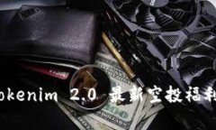 独家揭秘：Tokenim 2.0 最新空投福利与参与秘诀