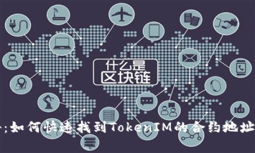 专家独家揭秘：如何快速找到TokenIM的合约地址及其策略秘诀