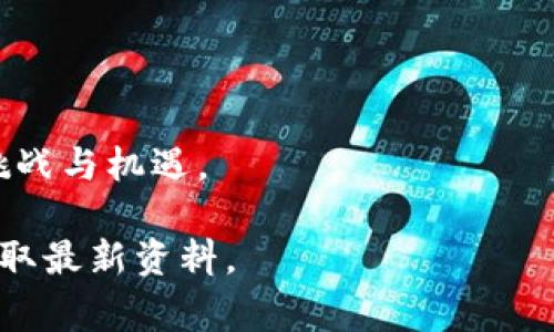 在这里只能提供一些关于国家区块链组织架构图的概述和一般信息，而无法提供最新的图像或特定文档。国家的区块链组织架构通常涉及多个部门和机构，包括政府主管部门、研究机构、产业联盟等，旨在促进区块链技术的发展和应用。以下是一些可能的相关内容：

### 国家区块链组织架构概述

在全球范围内，很多国家都在积极探索和制定区块链技术的发展战略。区块链的快速发展促使政府和企业重新审视其潜在影响，因此，各国通常会设立专门的机构、委员会或工作组来统筹这一领域的工作。

#### 1. 政府层面

政府是区块链政策和标准制定的关键主体。很多国家会在经济、科技、金融等相关部门设立专门的区块链工作组。例如：

- **科技部**：负责技术研发和创新的政策指导。
- **金融监管机构**：监管区块链在金融行业的应用。
- **国家信息中心**：推动区块链的公共服务应用。

#### 2. 研究与开发机构

研究机构通常与政府和企业合作，开展区块链技术的基础研究和应用研究。这些机构可能包括：

- 大学和高校：进行区块链技术相关的课程和研究。
- 科技公司和创新实验室：推动技术的应用落地。

#### 3. 行业组织和产业联盟

随着区块链技术的普及，很多行业组织和产业联盟应运而生，它们致力于促进行业内的合作与标准化。常见的如：

- 区块链产业协会：推动行业内的交流与合作。
- 各行业的专项联盟：如金融、医疗等领域的区块链应用联盟。

### 行动计划和政策支持

国家通常会制定一系列的行动计划，以支持区块链技术的发展。例如：

- **技术标准的制定**：保障技术的互联互通。
- **政策激励**：如税收优惠、资金支持等，吸引企业和人才。
- **示范项目**：推出政府主导的区块链应用示范项目，以推广最佳实践。

### 国际合作与竞争

区块链技术是全球范围内的合作与竞争的焦点，很多国家之间会加强合作：

- **国际标准的制定**：在ISO（国际标准化组织）等平台上共同推动技术标准。
- **联邦合作**：一些国家或地区会组成区块链联邦，共同推进技术应用。

#### 结语

区块链技术的发展与治理需要多方的共同努力，政府、学术界与企业应建立更加紧密的合作关系，以应对技术带来的挑战与机遇。

希望这些信息能够对你了解国家区块链组织架构有所帮助！如需特定的图片或文件，建议查阅相关政府或行业网站获取最新资料。