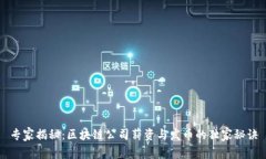 专家揭秘：区块链公司薪资与发币的独家秘诀