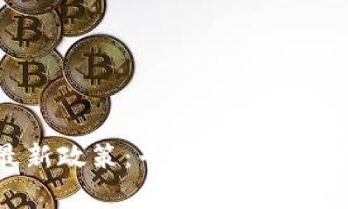 区块链时代最新政策：专家独家解读未来发展秘诀