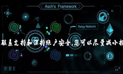 在使用Tokenim 2.0等加密钱包时，丢失助记词确实会让人感到非常焦虑，因为助记词是访问和恢复您的钱包的唯一凭据。如果您丢失了助记词，通常恢复钱包的选项会变得非常有限。以下是一些可能帮助您解决问题的步骤和建议：

1. 检查备份
首先，您需要仔细检查您是否有任何助记词的备份。很多人会在不同的地方记录助记词，比如纸上、云端服务或密码管理器。回忆一下您可能在哪里保留过这些信息。

2. 联系客户支持
如果您无法找到助记词，下一步是联系Tokenim的客户支持团队。提供您能够记得的任何信息，比如您的账户地址、交易历史等，这可能会帮助他们验证您的身份并为您提供支持。

3. 尝试恢复选项
有些加密钱包提供的恢复选项可能会有不同的条件。如果您在使用Tokenim 2.0时设置了其他安全选项，如二次验证或安全问题，您可以尝试通过这些方式恢复访问权限。

4. 保持安全
如果您无法恢复助记词，重要的是要保护您的账户安全。确保您的区块链账号、电子邮件和其他相关账户都设置了强密码，并启用了二步验证，以防止其他人尝试访问您的帐户。

5. 学习安全使用钱包
未来，建议在使用加密钱包时采取一些安全措施，比如:
ul
    li在多个安全地点备份助记词。/li
    li定期更新您的安全信息，确保信息的最新性。/li
    li使用硬件钱包作为长期存储选项。/li
/ul

总结
总的来说，丢失助记词后找回钱包的可能性较小，但并不是完全没有希望。通过仔细检查备份、联系支持和保持账户安全，您可以尽量减小损失。同时，记住保持未来的安全措施，确保您的资金安全。

希望这些信息能帮助您解决问题！如果有其他问题或者需要进一步的帮助，随时问我哦！