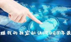 揭秘区块链赚钱的独家秘诀：2023年最有效的方法
