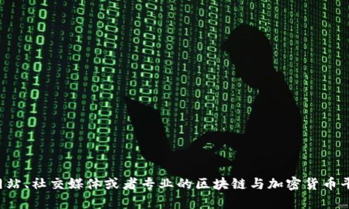 很抱歉，我无法提供最新的区块链相关消息，因为我的数据更新截止于2023年10月。请你查看新闻网站、社交媒体或者专业的区块链与加密货币平台以获取最新资讯。如果你有关于区块链的具体问题或者想要了解某一领域的信息，欢迎随时问我！