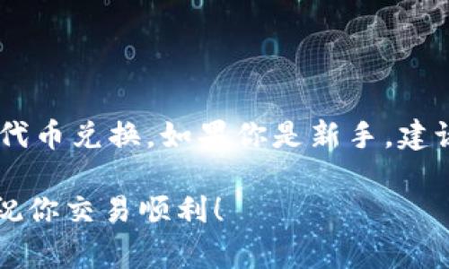 在Tokenim 2.0中转换EOS（以太坊的代币）通常需要遵循几个步骤。以下是一个通常的转移和兑换流程，如果你正好在寻找如何在这个平台上进行转换，记得仔细遵循每一个步骤以确保安全和顺利的交易。

步骤一：创建账号并登录
首先，你需要在Tokenim 2.0上创建一个账号。如果你已经有账号，直接登录即可。确保你设置一个强密码，并开启双重身份验证，以增强你的账户安全性。

步骤二：准备你的EOS钱包
在进行代币的转换之前，请确保你已经有一个EOS钱包，并且这个钱包中有足够的EOS。这是因为在转账和兑换过程中，你可能需要支付一些手续费。

步骤三：找到EOS转账功能
登录后，进入钱包的“转账”或“交换”功能模块。不同的平台界面可能有所不同，但通常都会有一个清晰可见的转账选项供你使用。

步骤四：输入转账信息
在转账页面，你需要输入以下信息：
ul
    listrong接收地址：/strong输入你希望发送EOS的目标地址，确保准确无误。/li
    listrong转账金额：/strong输入你想要转账的EOS数量。记得留意你的账户余额，确保转账后仍有足够的资产。/li
    listrong备注（可选）：/strong如果需要，可以添加备注，以便自己或接收方记录交易信息。/li
/ul

步骤五：确认和发送转账
再次检查所有输入的信息，确保没有错误。然后点击“确认”或“发送”按钮，完成转账。请注意，转账后不可能恢复，因此要认真检查。

步骤六：查看交易记录
在成功发起转账后，你可以在“交易记录”中查看交易的状态。确保交易成功有时需要几分钟，这取决于EOS网络的拥堵情况。

常见问题解答
在这个过程中，可能会遇到一些常见问题。下面是一些提示和解决方案：

ul
    listrong转账手续费高怎么办？/strong如果手续费过高，可以尝试在网络不繁忙的时间段进行转账，这样费用可能会相对较低。/li
    listrong转账状态未更新？/strong有时网络状况不佳可能导致交易确认延迟，耐心等待几分钟再查看。/li
    listrong忘记了钱包密码怎么办？/strong大多数钱包平台都提供密码重置功能，确保你能访问与你的账户相关的邮箱或手机。/li
/ul

总结
在Tokenim 2.0上转移EOS并不复杂，通过遵循上述步骤，你可以安全地完成资金转移或代币兑换。如果你是新手，建议在转账前仔细研究相关内容，确保对流程和技术问题有充分的理解。

希望这份指南对你有所帮助！如果你在转换过程中还有其他疑问，欢迎随时向我们咨询，祝你交易顺利！