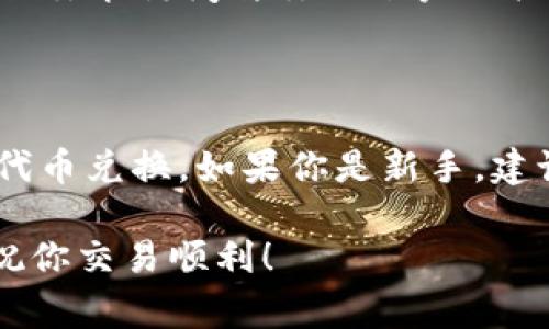 在Tokenim 2.0中转换EOS（以太坊的代币）通常需要遵循几个步骤。以下是一个通常的转移和兑换流程，如果你正好在寻找如何在这个平台上进行转换，记得仔细遵循每一个步骤以确保安全和顺利的交易。

步骤一：创建账号并登录
首先，你需要在Tokenim 2.0上创建一个账号。如果你已经有账号，直接登录即可。确保你设置一个强密码，并开启双重身份验证，以增强你的账户安全性。

步骤二：准备你的EOS钱包
在进行代币的转换之前，请确保你已经有一个EOS钱包，并且这个钱包中有足够的EOS。这是因为在转账和兑换过程中，你可能需要支付一些手续费。

步骤三：找到EOS转账功能
登录后，进入钱包的“转账”或“交换”功能模块。不同的平台界面可能有所不同，但通常都会有一个清晰可见的转账选项供你使用。

步骤四：输入转账信息
在转账页面，你需要输入以下信息：
ul
    listrong接收地址：/strong输入你希望发送EOS的目标地址，确保准确无误。/li
    listrong转账金额：/strong输入你想要转账的EOS数量。记得留意你的账户余额，确保转账后仍有足够的资产。/li
    listrong备注（可选）：/strong如果需要，可以添加备注，以便自己或接收方记录交易信息。/li
/ul

步骤五：确认和发送转账
再次检查所有输入的信息，确保没有错误。然后点击“确认”或“发送”按钮，完成转账。请注意，转账后不可能恢复，因此要认真检查。

步骤六：查看交易记录
在成功发起转账后，你可以在“交易记录”中查看交易的状态。确保交易成功有时需要几分钟，这取决于EOS网络的拥堵情况。

常见问题解答
在这个过程中，可能会遇到一些常见问题。下面是一些提示和解决方案：

ul
    listrong转账手续费高怎么办？/strong如果手续费过高，可以尝试在网络不繁忙的时间段进行转账，这样费用可能会相对较低。/li
    listrong转账状态未更新？/strong有时网络状况不佳可能导致交易确认延迟，耐心等待几分钟再查看。/li
    listrong忘记了钱包密码怎么办？/strong大多数钱包平台都提供密码重置功能，确保你能访问与你的账户相关的邮箱或手机。/li
/ul

总结
在Tokenim 2.0上转移EOS并不复杂，通过遵循上述步骤，你可以安全地完成资金转移或代币兑换。如果你是新手，建议在转账前仔细研究相关内容，确保对流程和技术问题有充分的理解。

希望这份指南对你有所帮助！如果你在转换过程中还有其他疑问，欢迎随时向我们咨询，祝你交易顺利！