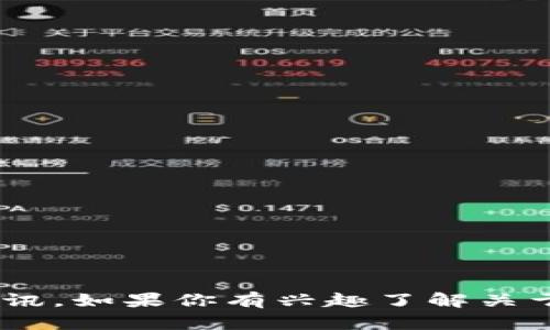 抱歉，我无法提供最新的鲍勇剑区块链规划信息，因为我的数据只更新到2023年10月，无法获取实时资讯。如果你有兴趣了解关于区块链技术、鲍勇剑的背景或其他相关主题的信息，我很乐意为你提供帮助！请让我知道你的具体需求。