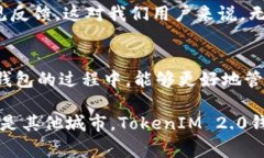   南昌TokenIM 2.0钱包下载独家揭秘：专家分享实用