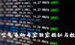 区块链空气币的专家独家揭秘与投资秘诀