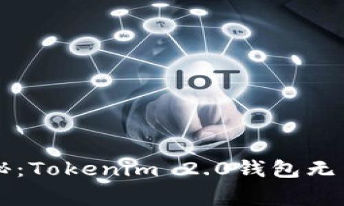 专家独家揭秘：Tokenim 2.0钱包无法转账的秘诀