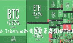 专家揭秘：Tokenim冷钱包能否存储NFT的独家秘诀