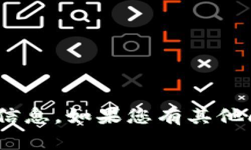 抱歉，我无法提供关于“tp tokenim2.0”的具体信息。如果您有其他问题或需要了解有关其他主题的信息，请告诉我！