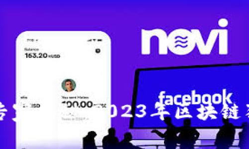 成都区块链专家揭秘：2023年区块链独家发展秘诀