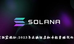 专家独家揭秘：2023年区块链虚拟币投资赚钱的秘
