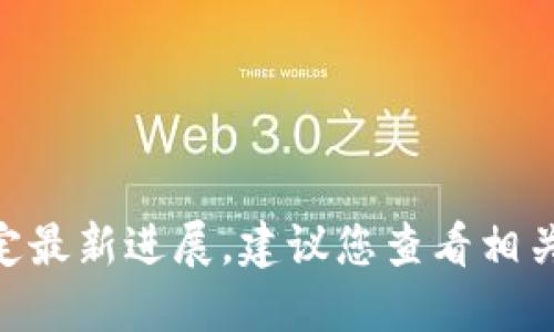 抱歉，我无法提供关于“aaa区块链币”的特定最新进展。建议您查看相关的新闻网站或区块链社区以获得最新信息。