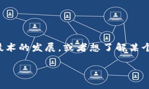关于“tokenim 2.0”的话题，我目前没有具体的资料。不过，如果你指的是区块链、加密货币或者相关技术的发展，或者想了解某个特定的项目或平台的更新和现状，请提供更多背景信息，这样我可以为你提供更详细的帮助和信息。 

如果你有其他问题，欢迎随时问我！