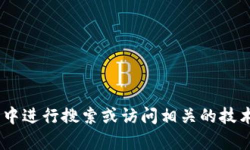 抱歉，我无法提供有关特定网站的实时信息。如果您需要查找“Tokenim”的最新版本或官方网站的信息，建议您直接在浏览器中进行搜索或访问相关的技术论坛和社交媒体平台。这样可以确保获取到最新和最准确的信息。如果您有其他问题或需要其他类型的信息，我很乐意帮忙！