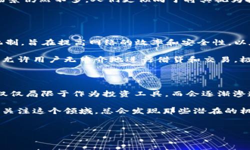 区块链币的发展：没有变化意味着什么？

区块链技术的出现，给整个金融领域带来了颠覆性的变化。比特币、以太坊等数字货币在过去十年里火爆异常，吸引了无数投资者的目光。然而，有时候，我们会听到一些人提到“区块链币没有做出过改变”。这是什么意思呢？其实，这句话背后的深意值得我们深入探讨。

区块链币的定义和基础概念

首先，我们必须明确什么是区块链币。简单来说，它就是建立在区块链技术基础之上的加密货币。比特币可以看作是所有数字货币的“始祖”，而随着技术的不断迭代，越来越多的区块链币相继出现，如以太坊、Ripple、Litecoin等。

这些货币的核心特点是去中心化、匿名性和安全性，是传统金融无法提供的优势。你可以想象一下，如果没有银行作为中介，你和好友之间可以直接进行资金交易，那将是多么方便的一件事，对吧？这就是区块链币的魅力所在。

为何有人认为区块链币没有做出改变？

然而，有些人却认为区块链币的发展似乎停滞不前，缺乏实质性的改变。这种看法的形成，往往与以下几点有关：

ul
    listrong技术瓶颈：/strong在技术层面，尽管区块链技术不断进步，但许多区块链币在可扩展性和交易速度上仍然遇到了瓶颈。例如，比特币处理交易的速度相对较慢，这使得用户在使用它进行日常交易时常常感到不便。/li
    listrong市场波动性：/strong许多区块链币的价值波动剧烈，让一些投资者感到不安。他们认为，这种不稳定性使得数字货币在实际生活中的应用受限。/li
    listrong缺乏实际应用：/strong虽然许多区块链币在理论上都具有巨大潜力，但在日常生活中，真正可以广泛使用的场景仍然不多。人们更倾向于将其视为投机工具，而不是通过它实际进行消费或交易。/li
/ul

区块链币的创新与变化

尽管有些人认为区块链币没有变化，但实际上，行业内的创新和调整是持续进行的。比如，很多项目组在不断尝试新的共识机制，旨在提高网络的效率和安全性。以太坊已经从工作量证明（PoW）转向权益证明（PoS），这就是一种明显的变化。

此外，DeFi（去中心化金融）与NFT（非同质化代币）的兴起，让我们看到了区块链技术应用的新方向。DeFi平台通过智能合约，允许用户无中介地进行借贷和交易，极大提升了金融的可及性。而NFT则将艺术、音乐等领域与区块链相结合，给创作者带来了新的收益模式，真的是太酷了！

结论：未来的区块链币将如何改变？

所以，虽然有人说“区块链币没有做出过改变”，但我们必须意识到，真正的变化往往需要时间来沉淀。未来，区块链币可能不仅仅局限于作为投资工具，而会逐渐渗透到我们的日常生活中。在技术不断发展的推动下，区块链的潜力仍然是无限的，我们有理由期待未来将会发生更多的变革。

综合来说，区块链币虽然面临挑战，但依然充满希望。毕竟，所有的伟大事物都需要经历风雨才能成长。说真的，只要我们坚持关注这个领域，总会发现那些潜在的机会和改变。

区块链技術, 加密貨幣, 數字貨幣/guanjianci
专家独家揭秘：区块链币未改变的真正原因与未来趋势