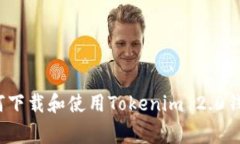 专家揭秘：如何下载和使用Tokenim 2.0钱包的独家秘