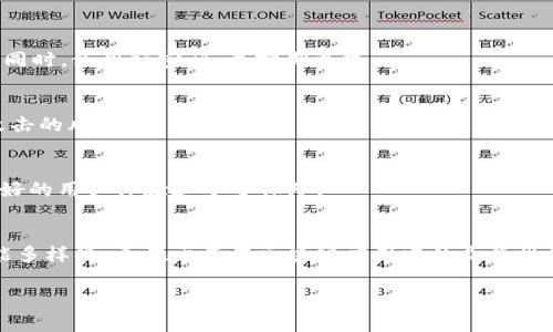 在这里，我将为你提供一份关于如何对接TokenIM 2.0浏览器的详细介绍，包括步骤和注意事项。但在此之前，我们先来了解一下什么是TokenIM以及它的基本功能。

什么是TokenIM？
TokenIM是一款基于区块链技术的钱包应用，它不仅支持多种加密货币的管理，还集成了DApp（去中心化应用）浏览器，用户可以通过它更方便地访问各种去中心化的服务和平台。

TokenIM 2.0的升级改进
TokenIM 2.0在功能上进行了多方面的提升，包括更为友好的用户界面，安全性加强，以及对接更广泛的DApp和钱包服务的能力。这些改进使得用户在使用过程中能获得更加流畅和安全的体验。

如何对接TokenIM 2.0浏览器
对接TokenIM 2.0浏览器其实并没有想象中的复杂，下面我将分步骤为你详细介绍如何进行对接。

h4步骤一：下载并安装TokenIM 2.0/h4
首先，你需要到手机的应用商店（如App Store或Google Play）中搜索“TokenIM”并进行下载。在安装完成后，打开应用并按照指引完成初始设置。

h4步骤二：创建或导入钱包/h4
如果你是第一次使用TokenIM，选择“创建新钱包”，并按照提示设定安全密码和备份助记词。如果你之前已经有钱包，可以选择“导入钱包”并输入相关信息完成导入。

h4步骤三：访问DApp浏览器/h4
安装完成后，你将会看到应用主界面。在主界面的下方导航中，有个“浏览器”选项，点击它就可以进入TokenIM的DApp浏览器。

h4步骤四：对接合约或DApp/h4
在DApp浏览器中，你可以直接输入DApp的URL，或者从TokenIM提供的推荐列表中选择喜欢的DApp。点击后，系统会自动对接。对接成功后，你就可以在DApp内进行操作，比如交易、投资等。

h4步骤五：确认交易和安全/h4
在使用TokenIM进行交易时，一定要注意安全性。每次交易前，系统都会要求你确认信息，包括交易金额、地址等，务必要认真核对。同时，定期检查钱包的安全设置，保持软件更新，以防止潜在风险。

对接TokenIM的注意事项
虽然对接TokenIM并不复杂，但在操作过程中有几个重要的注意事项需要牢记：

h4安全性/h4
区块链及加密货币的领域始终存在风险，务必注意保护自己的私钥和助记词，切勿将其分享给他人。同时，使用强密码，并定期更改。

h4网络连接/h4
确保你在对接时处于一个稳定且安全的网络环境下，避免在公共Wi-Fi下进行敏感交易，以降低被攻击的风险。

h4更新版本/h4
时常关注TokenIM的更新版本，开发团队会不断修复漏洞和添加新功能。通过升级，你可以享受到更好的用户体验和安全保障。

总结
通过以上步骤，相信你已经能够顺利对接TokenIM 2.0浏览器了。TokenIM的强大不仅在于它的功能多样化，更在于其在区块链应用中的灵活性和实用性。希望这篇指南能对你有所帮助，让你在加密货币和区块链的世界中，玩得更加安心和舒心！

专家揭秘：TokenIM 2.0浏览器对接独家秘诀，快速实现无缝连接！
