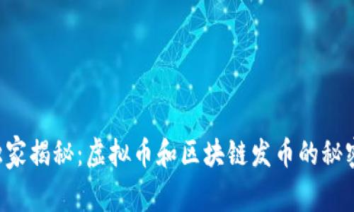 专家独家揭秘：虚拟币和区块链发币的秘密秘诀！