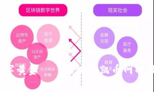专家揭秘：数字黄金——区块链凯币网的独家投资秘诀