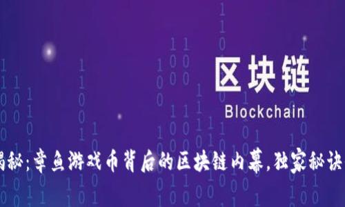 专家揭秘：章鱼游戏币背后的区块链内幕，独家秘诀全解析