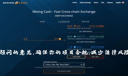 关于利用区块链发币是否合法的问题，涉及多个层面的法律法规，也因国家和地区的不同而有所差异。下面，我将详细解析这个问题，并提供一些相关的背景信息和法律考量，帮助你更清楚地理解。

1. 区块链和发币的基础知识

首先，我们需要了解什么是区块链和发币。区块链是一种去中心化的分布式账本技术，它允许在网络中多个参与者之间安全、透明地记录交易。而“发币”通常指的是创建一种新的数字货币，或者是一种基于区块链技术的代币（Token）。发币的目的可能包括筹集资金、构建生态系统、提供特定服务等。

2. 法律法规的概述

在大多数国家，发币涉及的法律法规主要包括证券法、反洗钱法和消费者保护法等。尤其是在发币涉及到资金募集时，这个问题就变得更加复杂。比如，有些国家可能会将某些类型的代币视为证券，从而要求发币方遵守证券法的相关规定。

3. 国家法规的差异

不同国家对于区块链发币的法律态度差异很大。以下是一些主要国家的相关情况：

ul
    listrong美国：/strong美国证券交易委员会（SEC）明确表示某些加密货币是证券，发币方需注册为证券发行者。如果不符合相关规定，可能会面临法律责任。/li
    listrong中国：/strong中国对加密货币持严格的监管政策，禁止ICO（初始代币发行）和加密货币交易。/li
    listrong欧盟：/strong欧盟也在逐步建立有关加密货币的法规，特别是在反洗钱和消费者保护方面。/li
/ul

4. 发币前需考虑的法律事项

如果你打算利用区块链发币，以下是一些需要考虑的重要法律事项：

ul
    listrong合规性：/strong确保你的项目符合所在国家或地区的法律法规，尤其是证券法和反洗钱法。/li
    listrong透明度：/strong向投资者提供充分的信息，确保发币的过程是透明的，能够增强用户的信任。/li
    listrong风险管理：/strong考虑潜在的法律风险，并制定相应的风险管理策略，避免不必要的法律纠纷。/li
/ul

5. 最后的建议

总之，利用区块链发币的合法性取决于多个因素，包括国家法律、代币的性质和用途等。如果你有这个打算，建议寻求专业法律顾问的意见，确保你的项目合规，减少法律风险。

希望这篇文章能够帮助你更好地理解利用区块链发币的合法性问题。如果你还有其他疑问，欢迎随时提问！