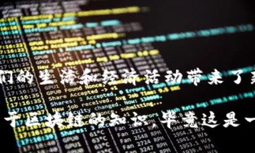 区块链加密币是一种利用区块链技术的数字货币或加密货币，其设计旨在提供更安全、快速和去中心化的交易方式。区块链技术是一种分布式账本技术，能够确保交易记录的透明性和不可篡改性，让用户在不需要第三方中介的情况下进行点对点交易。

### 区块链加密币的基本概念

1. 什么是区块链？
区块链是一个分布式数据库或公共账本，所有的交易信息都会被记录在一个个“区块”上，这些区块通过“链”连接起来。区块链的去中心化特性使得交易不需要依赖于银行等传统金融机构，从而降低了交易成本和时间。

2. 加密币的定义
加密币，顾名思义，是使用加密技术来保护交易安全和控制新单位生成的数字货币。比特币是最早也是最著名的加密币，但现在市场上有成千上万种不同的加密币，如以太坊、莱特币等。

### 区块链加密币的工作原理

1. 交易的发生
当一个用户想要发送加密币时，他会广播一个交易信息到网络中。这个信息包含发送者的公钥、接收者的公钥和交易金额。

2. 验证交易
网络中的节点（也叫矿工）会验证这个交易的有效性，确认发送者的账户中有足够的余额，并确保交易没有被篡改。这一阶段通常需要一些计算能力，操作主要依赖于复杂的数学算法。

3. 打包到区块
一旦交易被验证，矿工会把多个交易打包到一个区块中，并将这个区块添加到区块链的末尾。在这个过程中，会有“挖矿”的一环，即通过解决复杂的数学题获得新生成的加密币作为奖励。

### 区块链加密币的优势

1. 去中心化
区块链加密币不依赖于中央机构，这样减少了单点故障的风险。用户可以自由地进行交易，而不需要信任某个特定的金融机构。

2. 透明性与安全性
所有的交易记录都在区块链上公开可查，任何人都可以查看交易历史。这种透明性使得欺诈行为变得更加困难。此外，使用加密技术保护用户的资金和交易信息，大大提高了安全性。

3. 跨国界交易
区块链加密币使得用户可以轻松实现跨国支付，避开了传统金融体系中常见的高昂手续费和汇率损失。

### 区块链加密币的挑战

1. 法规与合规性
随着加密货币的普及，各国政府对其监管也在逐渐加强。这可能会对加密货币的使用和交易产生影响。

2. 价格波动
加密币市场的价格波动非常剧烈，这使得它们作为投资工具时风险极高。你可以今天赚很多，但明天可能就亏得一干二净。

3. 技术上的复杂性
对于很多普通用户而言，加密货币和区块链技术仍然较为陌生，缺乏足够的知识可能导致用户在交易时作出错误的决策。

### 如何安全使用区块链加密币

1. 选择可靠的钱包
加密货币的钱包分为热钱包和冷钱包，热钱包方便快捷，但相对安全性稍差；冷钱包安全性高，但使用起来可能会比较麻烦。在选择钱包时，用户需要根据自己的需求和使用场景来决定。

2. 保管好私钥
私钥是一种用于访问和管理加密货币的密码，丢失私钥就意味着无法再访问存放在钱包里的资产。因此，千万要妥善保管好。

3. 谨防骗局
由于加密市场仍在不断发展，许多骗局层出不穷，比如假ICO、钓鱼网站等。用户在进行任何交易时都需要保持警惕，不要轻易相信那些看起来过于完美的投资机会。

### 未来展望

1. 技术的持续发展
区块链技术仍在不断发展，其应用领域也在不断扩展。从金融领域到医疗、供应链管理甚至投票系统，区块链的潜力无穷无尽。

2. 适应法规
随着更多国家对加密货币的重视，未来可能会出台更合规的监管政策，以保护消费者并促进市场的健康发展。

### 结束语

总结
区块链加密币已经成为现代金融体制中一个非常重要的组成部分。尽管存在着很多挑战，但它的优越性也为人们的生活和经济活动带来了新的机遇。未来，随着技术的不断成熟和应用场景的不断拓展，区块链加密币有望在更多领域发挥重要作用。

希望通过这篇文章，能让你对区块链加密币有一个清晰的认识。如果你想更深入了解，随时可以继续探索更多关于区块链的知识，毕竟这是一个充满可能性的领域，你懂的！